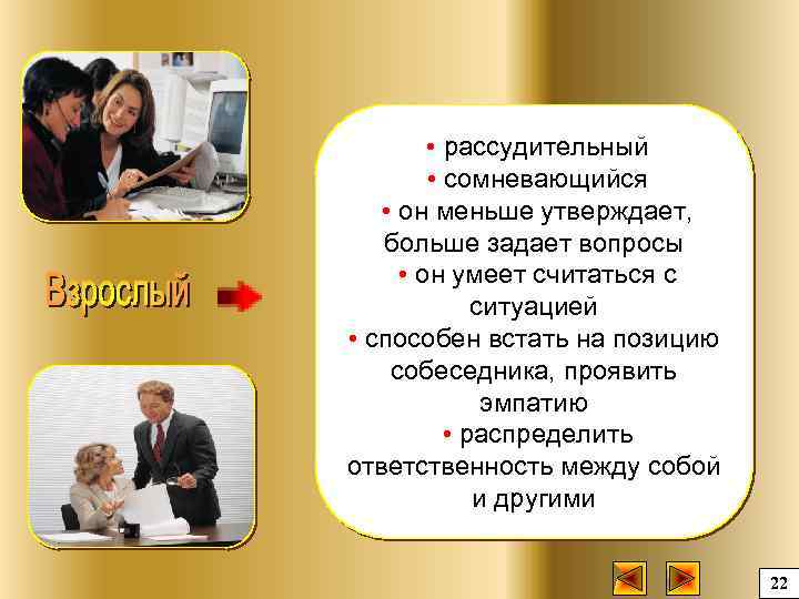  • рассудительный • сомневающийся • он меньше утверждает, больше задает вопросы • он