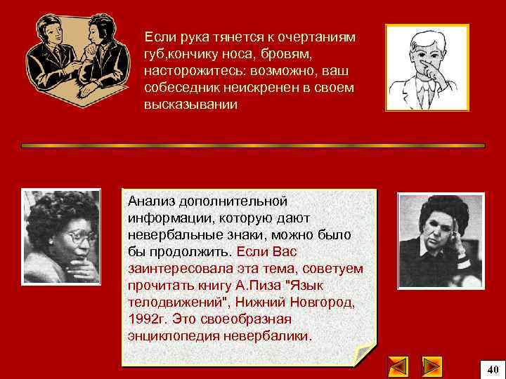 Если рука тянется к очертаниям губ, кончику носа, бровям, насторожитесь: возможно, ваш собеседник неискренен