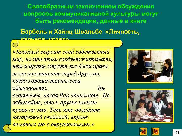 Своеобразным заключением обсуждения вопросов коммуникативной культуры могут быть рекомендации, данные в книге Барбель и