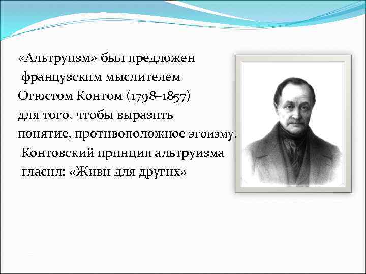  «Альтруизм» был предложен французским мыслителем Огюстом Контом (1798– 1857) для того, чтобы выразить