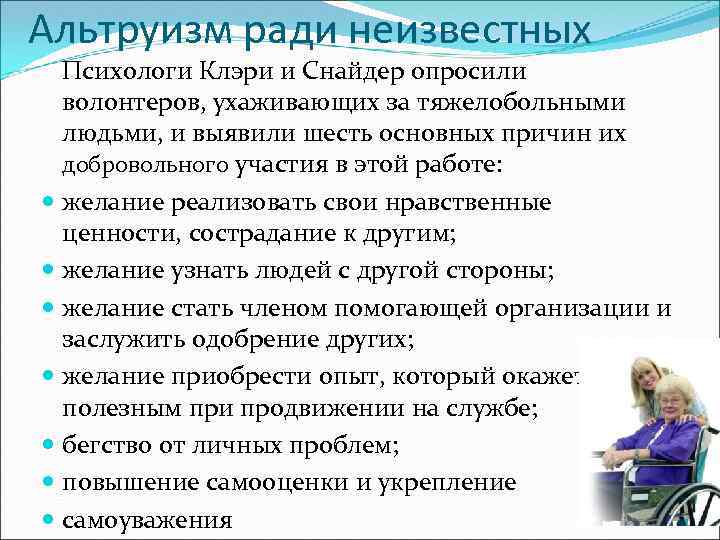 Альтруизм ради неизвестных Психологи Клэри и Снайдер опросили волонтеров, ухаживающих за тяжелобольными людьми, и