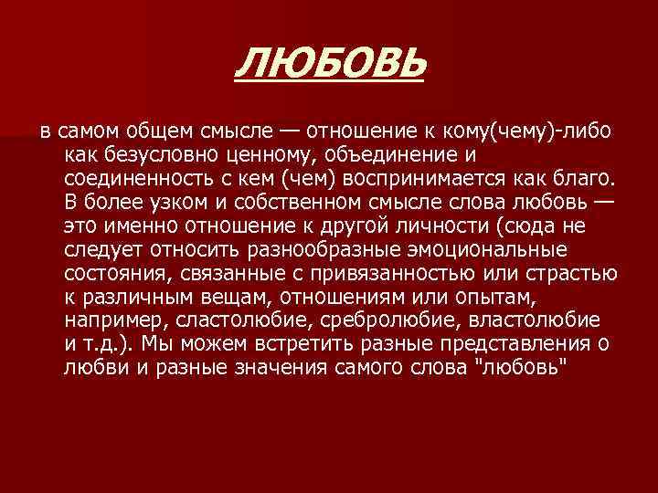 Властолюбие. Любовь это в общем смысле. Кому либо. Любовь как другое значение.