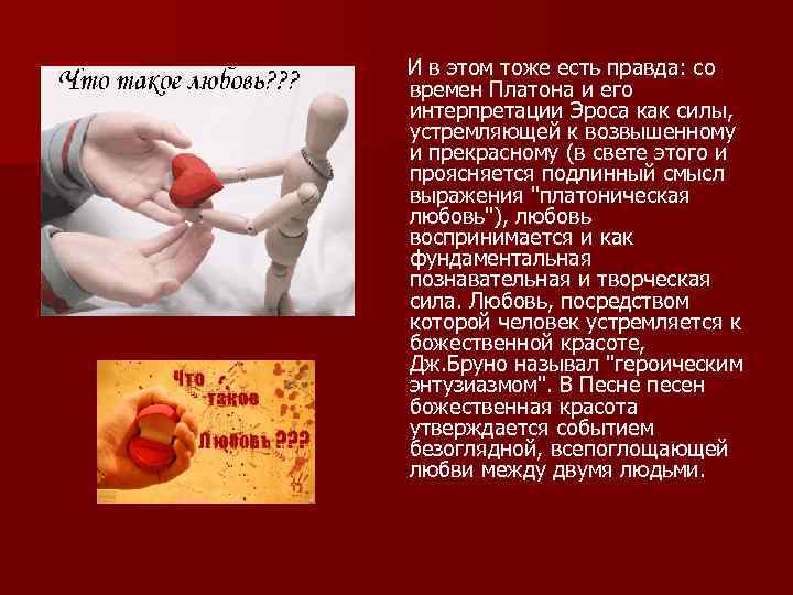 И в этом тоже есть правда: со времен Платона и его интерпретации Эроса как