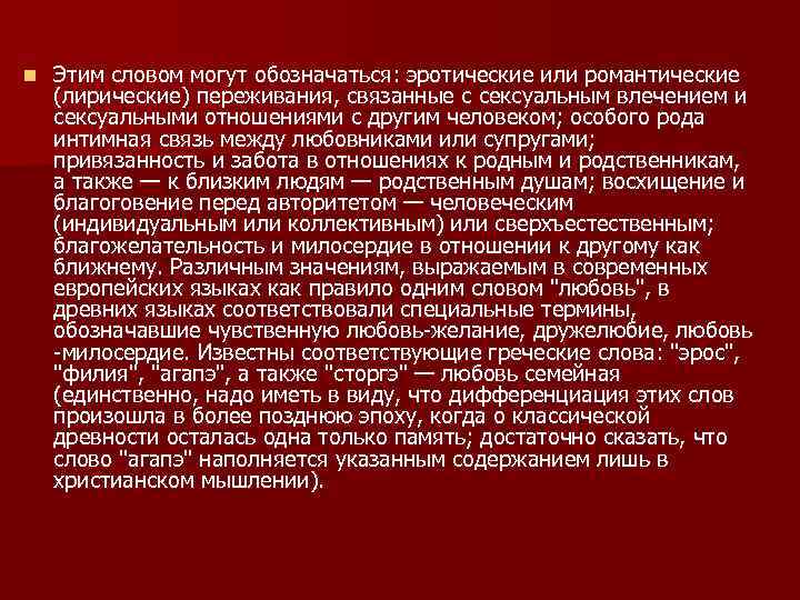 n Этим словом могут обозначаться: эротические или романтические (лирические) переживания, связанные с сексуальным влечением