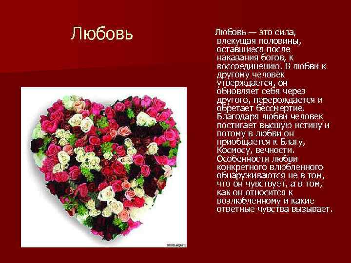Любовь — это сила, влекущая половины, оставшиеся после наказания богов, к воссоединению. В любви