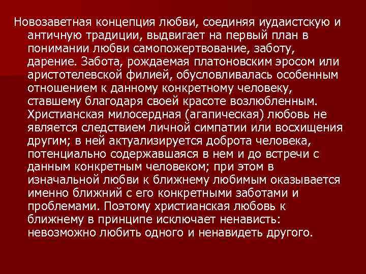 Новозаветная концепция любви, соединяя иудаистскую и античную традиции, выдвигает на первый план в понимании