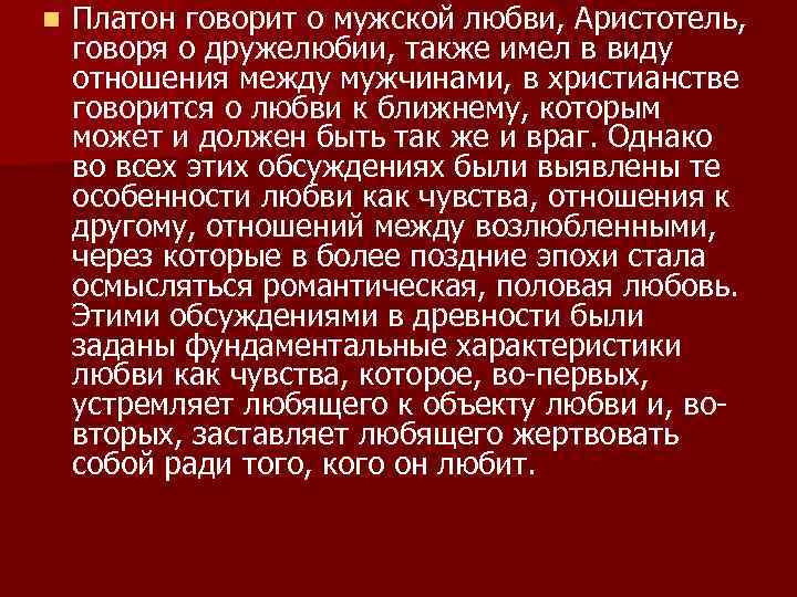 n Платон говорит о мужской любви, Аристотель, говоря о дружелюбии, также имел в виду