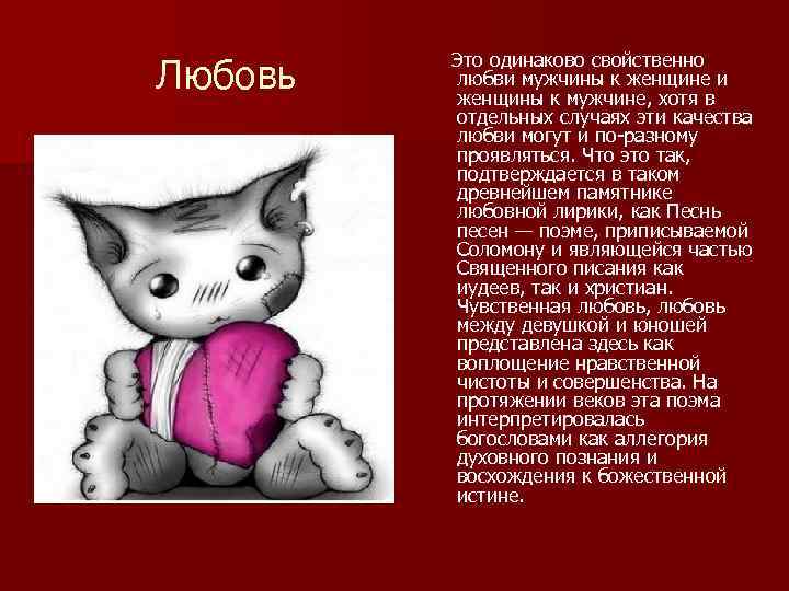 Любовь Это одинаково свойственно любви мужчины к женщине и женщины к мужчине, хотя в