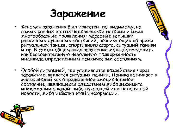 Заражение • Феномен заражения был известен, по-видимому, на самых ранних этапах человеческой истории и