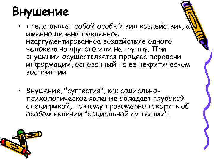 Внушение • представляет собой особый вид воздействия, а именно целенаправленное, неаргументированное воздействие одного человека