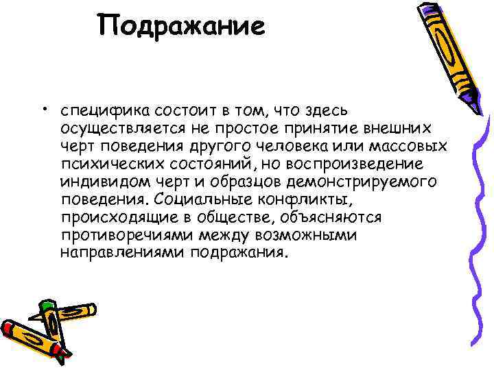 Подражание • специфика состоит в том, что здесь осуществляется не простое принятие внешних черт