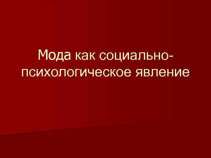 Мода как социальное и культурное явление презентация