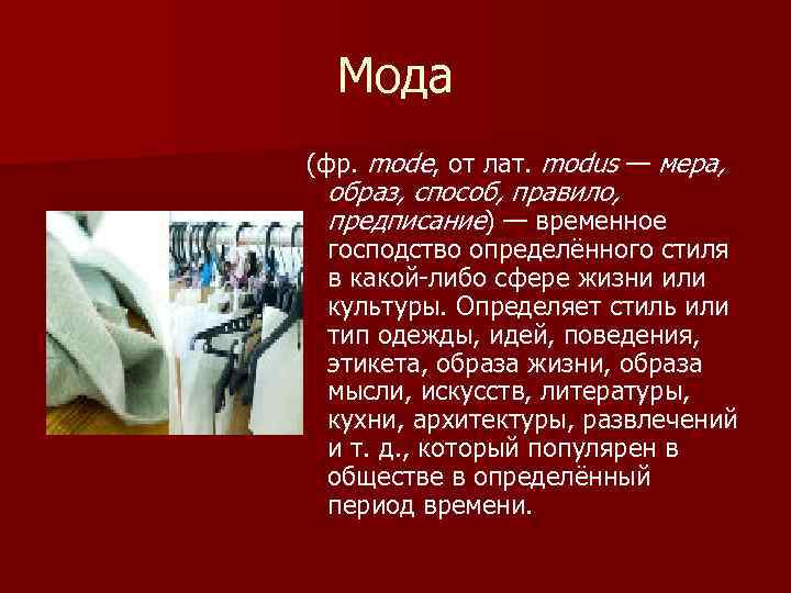 Мода (фр. mode, от лат. modus — мера, образ, способ, правило, предписание) — временное