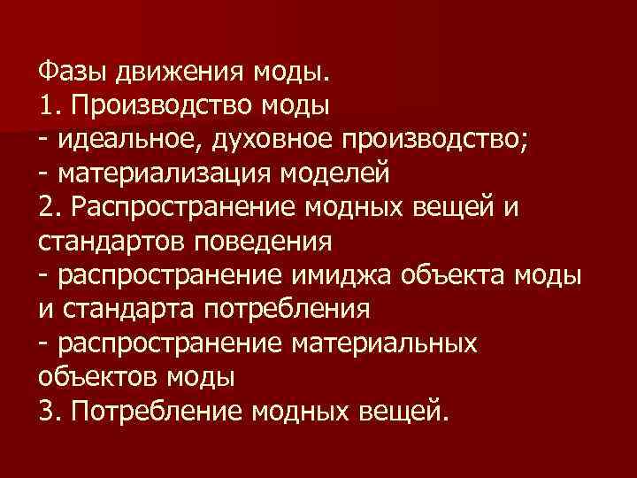 Фазы движения моды. 1. Производство моды идеальное, духовное производство; материализация моделей 2. Распространение модных