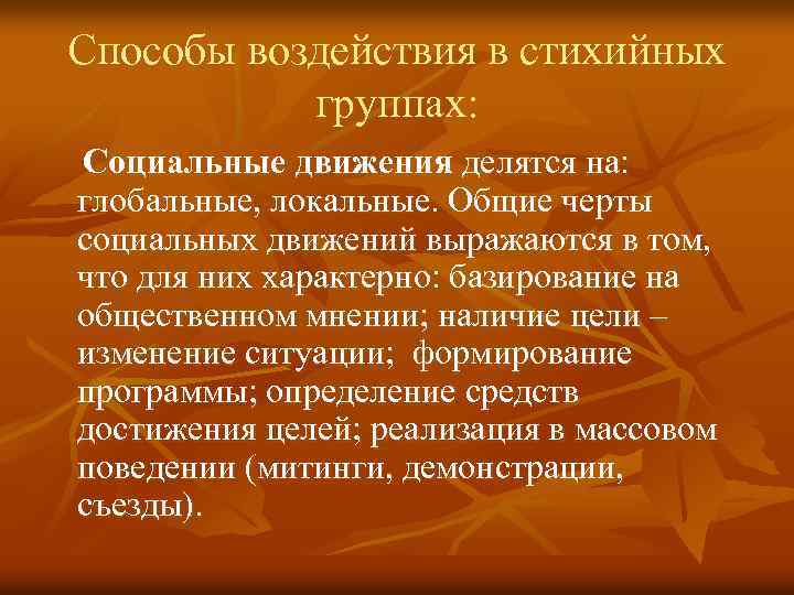 Способы воздействия в стихийных группах: Социальные движения делятся на: глобальные, локальные. Общие черты социальных