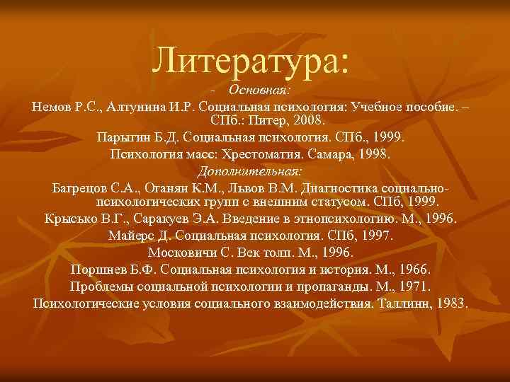 Литература: - Основная: Немов Р. С. , Алтунина И. Р. Социальная психология: Учебное пособие.