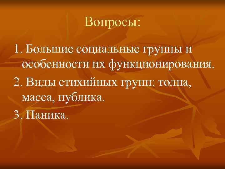 Вопросы: 1. Большие социальные группы и особенности их функционирования. 2. Виды стихийных групп: толпа,