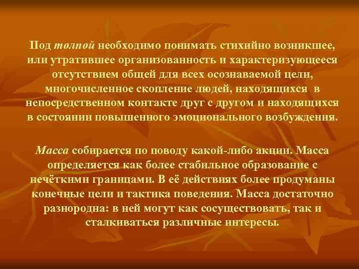 Под толпой необходимо понимать стихийно возникшее, или утратившее организованность и характеризующееся отсутствием общей для