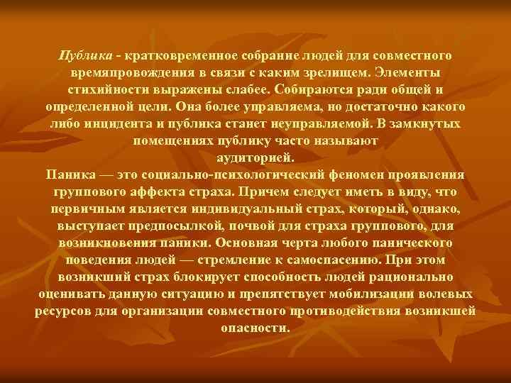 Публика - кратковременное собрание людей для совместного времяпровождения в связи с каким зрелищем. Элементы