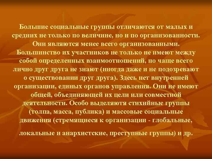 Большие социальные группы отличаются от малых и средних не только по величине, но и