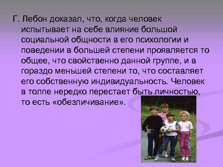 Г. Лебон доказал, что, когда человек испытывает на себе влияние большой социальной общности в