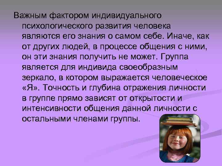 Важным фактором индивидуального психологического развития человека являются его знания о самом себе. Иначе, как