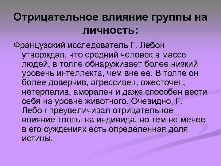 Отрицательное влияние группы на личность: Французский исследователь Г. Лебон утверждал, что средний человек в