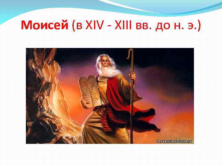 Моисей (в XIV - XIII вв. до н. э. ) 