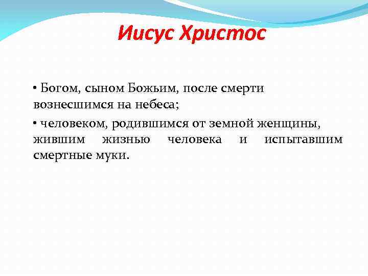 Иисус Христос • Богом, сыном Божьим, после смерти вознесшимся на небеса; • человеком, родившимся