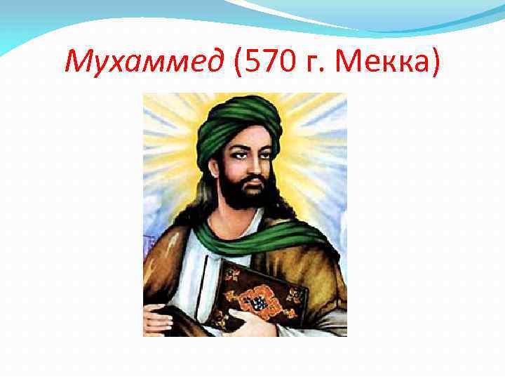 Мухаммед (570 г. Мекка) 