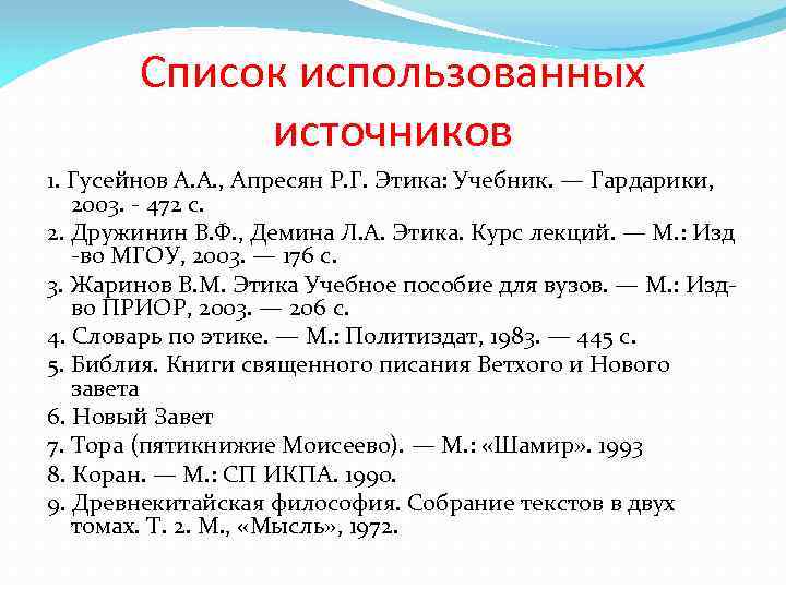 Список использованных источников 1. Гусейнов А. А. , Апресян Р. Г. Этика: Учебник. —