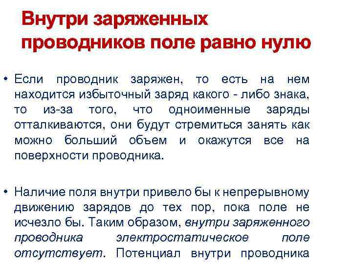 Внутри заряженных проводников поле равно нулю • Если проводник заряжен, то есть на нем