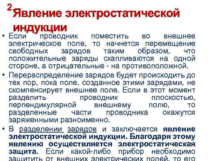 2. Явление электростатической индукции • Если проводник поместить во внешнее электрическое поле, то начнется