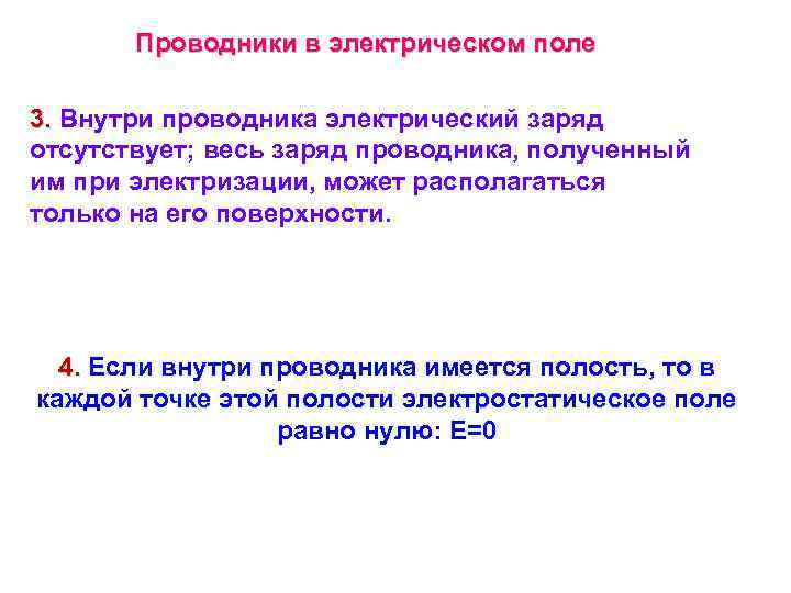 Проводники в электрическом поле 3. Внутри проводника электрический заряд отсутствует; весь заряд проводника, полученный