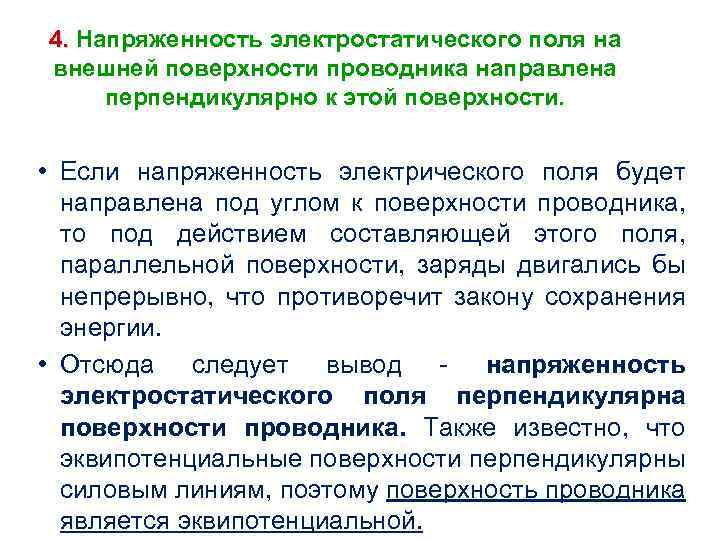 4. Напряженность электростатического поля на внешней поверхности проводника направлена перпендикулярно к этой поверхности. •