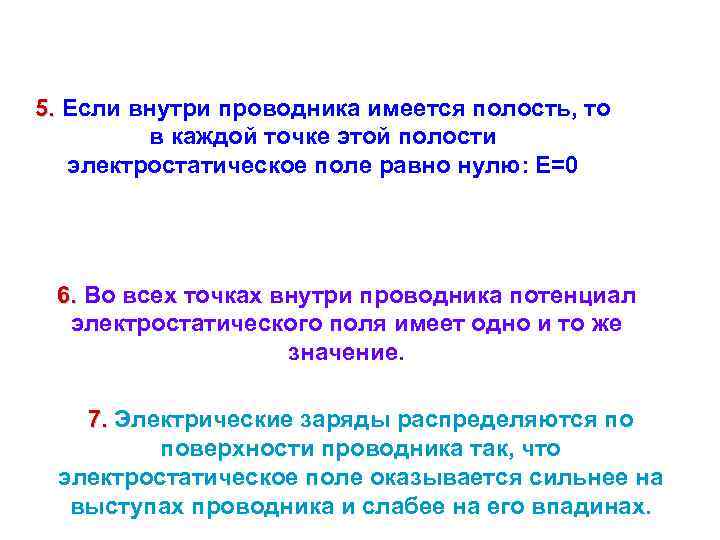 5. Если внутри проводника имеется полость, то в каждой точке этой полости электростатическое поле