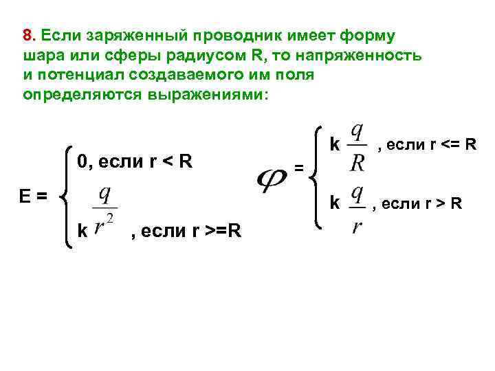 8. Если заряженный проводник имеет форму шара или сферы радиусом R, то напряженность и