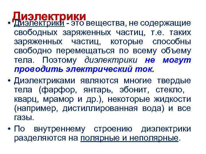 Диэлектрики • Диэлектрики - это вещества, не содержащие свободных заряженных частиц, т. е. таких