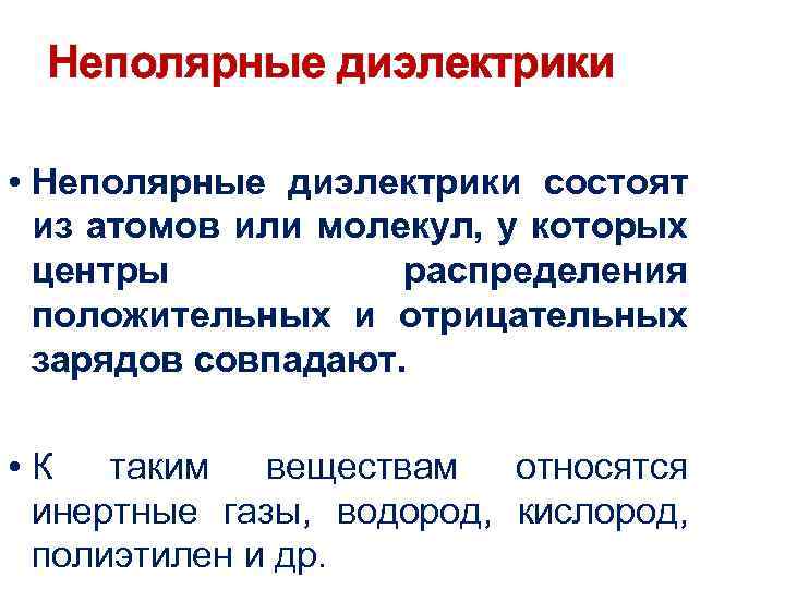 Неполярные диэлектрики • Неполярные диэлектрики состоят из атомов или молекул, у которых центры распределения