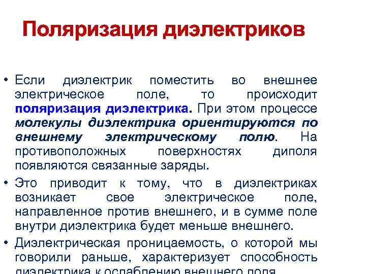 Поляризация диэлектриков • Если диэлектрик поместить во внешнее электрическое поле, то происходит поляризация диэлектрика.