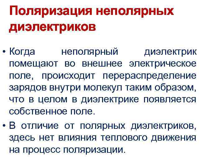 Поляризация неполярных диэлектриков • Когда неполярный диэлектрик помещают во внешнее электрическое поле, происходит перераспределение