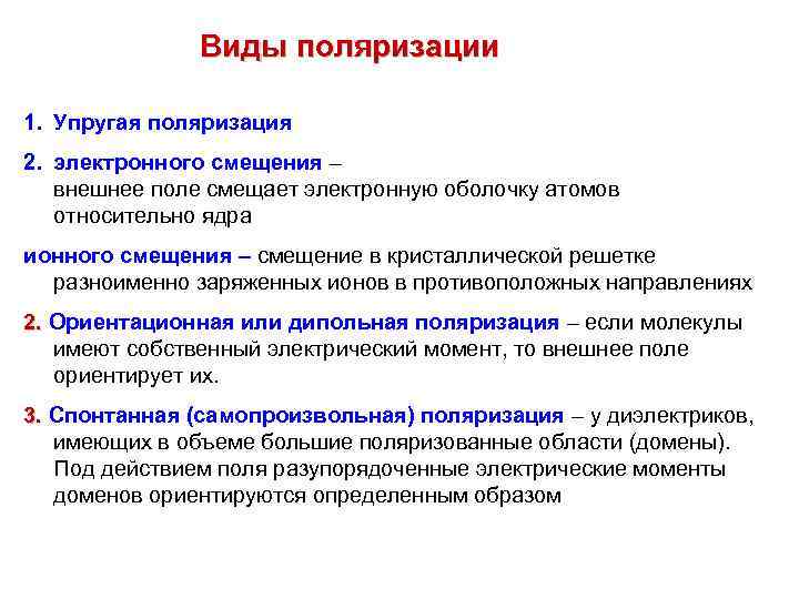 Виды поляризации 1. Упругая поляризация 2. электронного смещения – внешнее поле смещает электронную оболочку