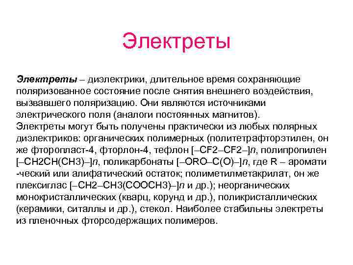 Электреты – диэлектрики, длительное время сохраняющие поляризованное состояние после снятия внешнего воздействия, вызвавшего поляризацию.