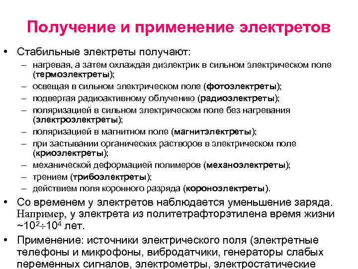 Получение и применение электретов • Стабильные электреты получают: – нагревая, а затем охлаждая диэлектрик