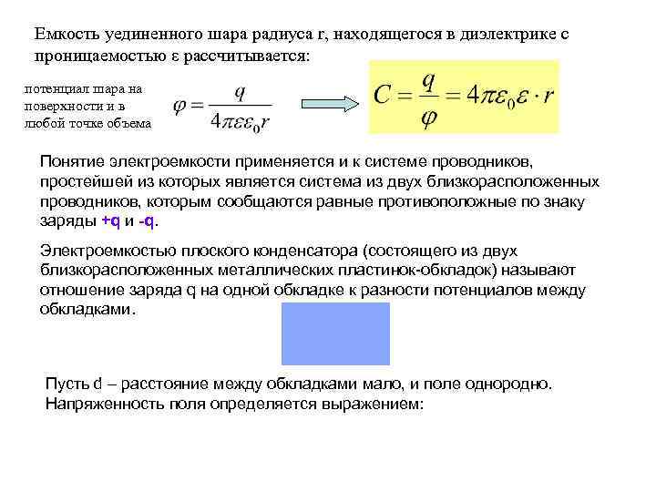 Емкость уединенного шара радиуса r, находящегося в диэлектрике с проницаемостью ε рассчитывается: потенциал шара
