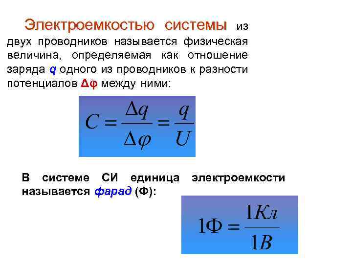 Электроемкостью системы из двух проводников называется физическая величина, определяемая как отношение заряда q одного