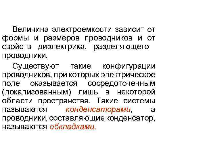 Величина электроемкости зависит от формы и размеров проводников и от свойств диэлектрика, разделяющего проводники.