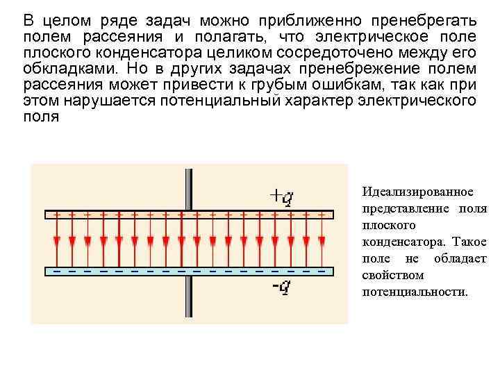 В целом ряде задач можно приближенно пренебрегать полем рассеяния и полагать, что электрическое поле