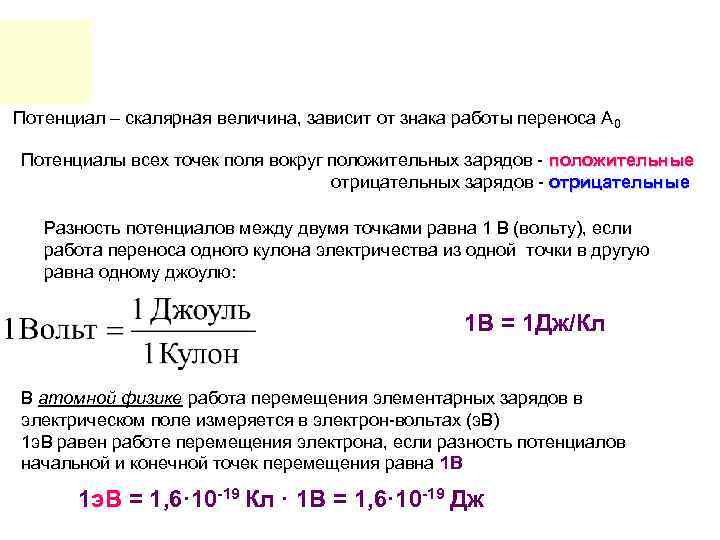 Работа перенос. Потенциал это скалярная величина. Потенциал переноса это. 3. Потенциал. Формула работа переноса заряда.