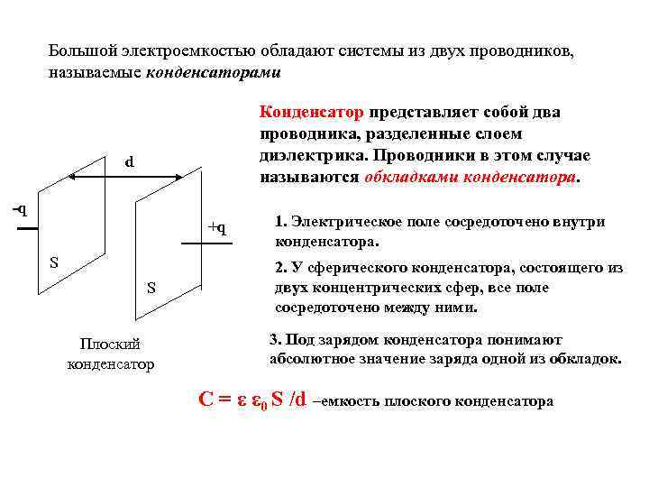 Большой электроемкостью обладают системы из двух проводников, называемые конденсаторами Конденсатор представляет собой два проводника,